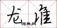 段相林龙准行书怎么写