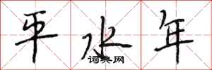 段相林平水年行书怎么写