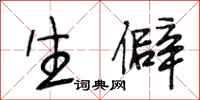 段相林生僻行书怎么写