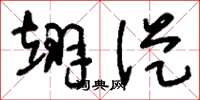 刘少英翊从草书怎么写