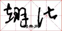 刘少英翊化草书怎么写