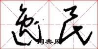 刘少英逸民草书怎么写