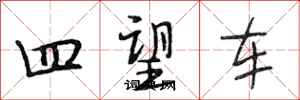 段相林四望车行书怎么写