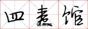 段相林四夷馆行书怎么写