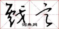 刘少英戏言草书怎么写