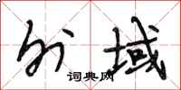 段相林外域行书怎么写