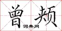 田英章曾颊楷书怎么写