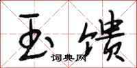 段相林玉馈行书怎么写