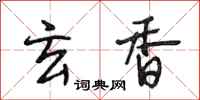 段相林玄香行书怎么写