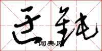 刘少英迂钝草书怎么写