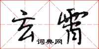段相林玄霄行书怎么写