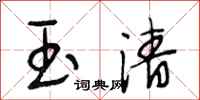 段相林玉清行书怎么写