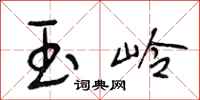 段相林玉岭行书怎么写