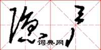 刘少英隐户草书怎么写