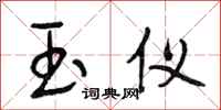 段相林玉仪行书怎么写
