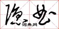 刘少英隐曲草书怎么写