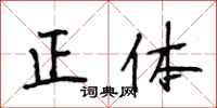 段相林正体行书怎么写