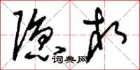 刘少英隐相草书怎么写