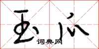 段相林玉爪行书怎么写