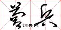 刘少英营兵草书怎么写
