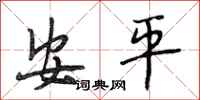 段相林安平行书怎么写