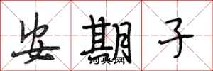 段相林安期子行书怎么写