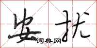 段相林安扰行书怎么写
