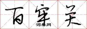 段相林百牢关行书怎么写