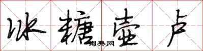 段相林冰糖壶卢行书怎么写