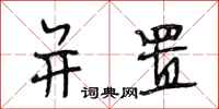 段相林并置行书怎么写