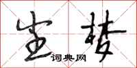 段相林尘梦行书怎么写