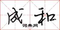 段相林成和行书怎么写