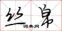 段相林丝帛行书怎么写