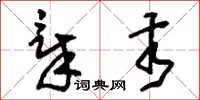 刘少英章亥草书怎么写