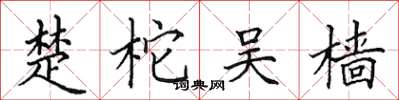 田英章楚柁吴樯楷书怎么写