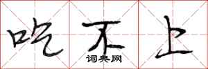 段相林吃不上行书怎么写