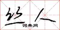 段相林丝人行书怎么写