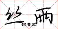 段相林丝雨行书怎么写
