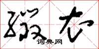 刘少英缀衣草书怎么写