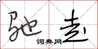 段相林驰走行书怎么写