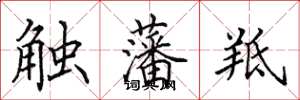 田英章触藩羝楷书怎么写