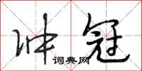段相林冲冠行书怎么写