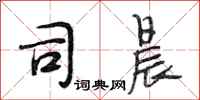 段相林司晨行书怎么写
