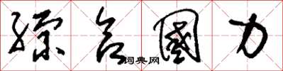 刘少英综合国力草书怎么写