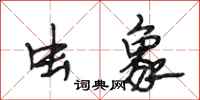 段相林虫象行书怎么写