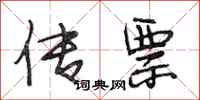 段相林传票行书怎么写