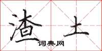 田英章渣土楷书怎么写
