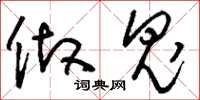 刘少英做鬼草书怎么写