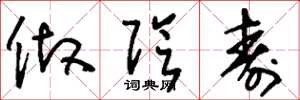 刘少英做阴寿草书怎么写
