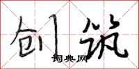 段相林创筑行书怎么写